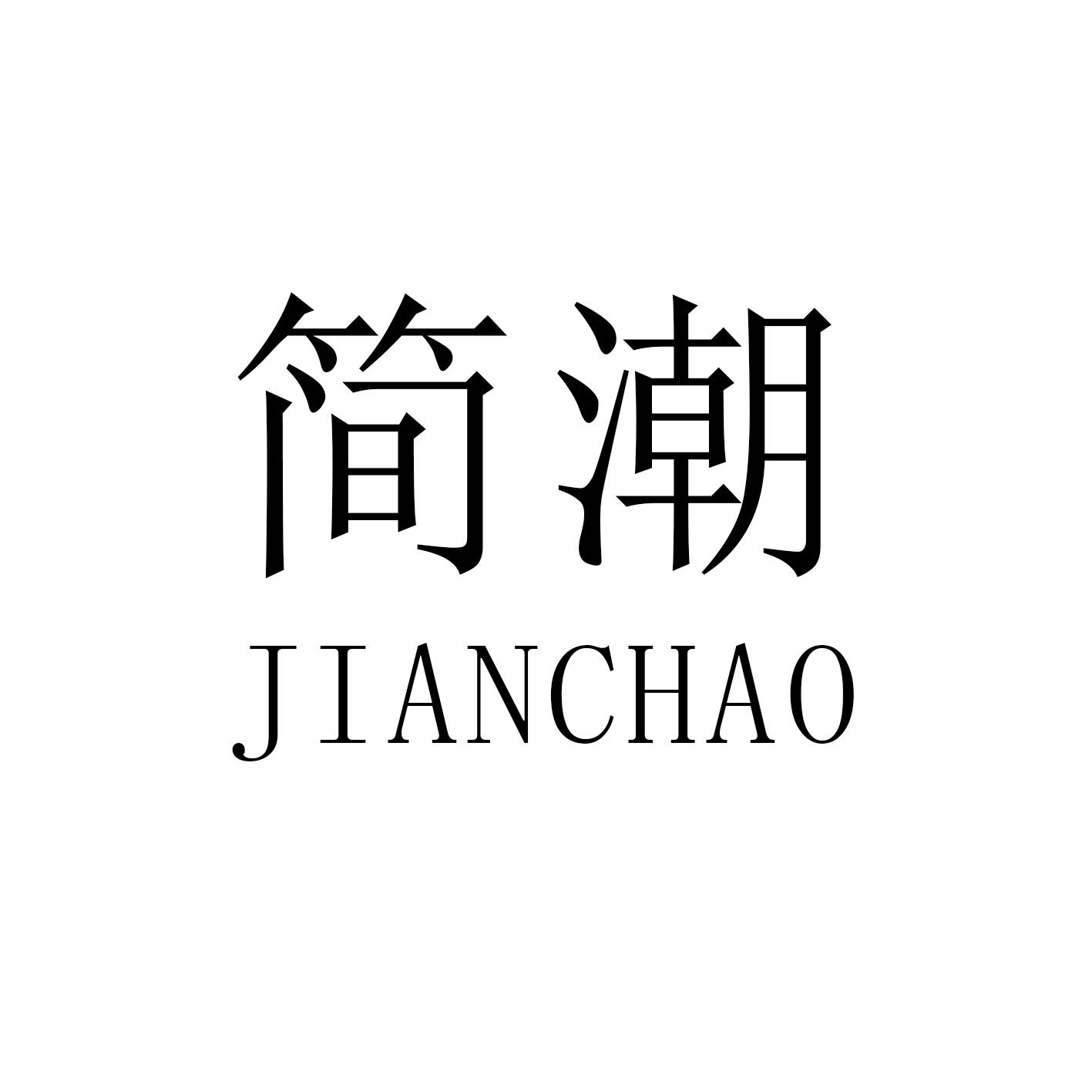 简潮商标图片